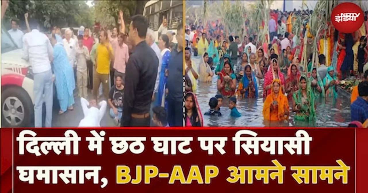 Chhath Puja को लेकर Delhi का सियासी पारा चढ़ा, BJP-AAP आमने सामने