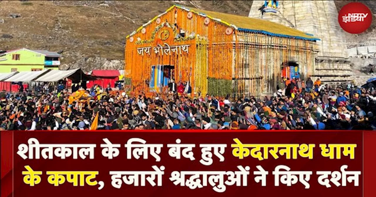 Char Dham Yatra:: शीतकाल के लिए बंद हुए Kedarnath Dham के कपाट, हजारों श्रद्धालुओं ने किए दर्शन