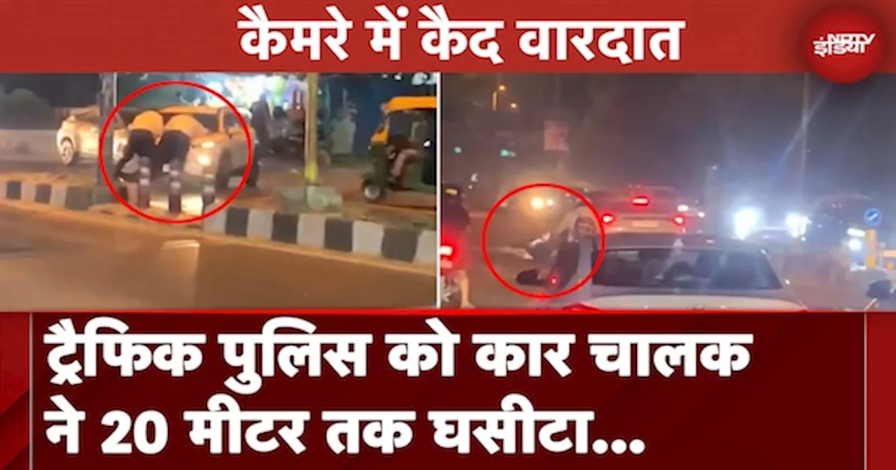 Delhi News: Traffic Police को कार चालक ने 20 मीटर तक घसीटा... वारदात CCTV में कैद