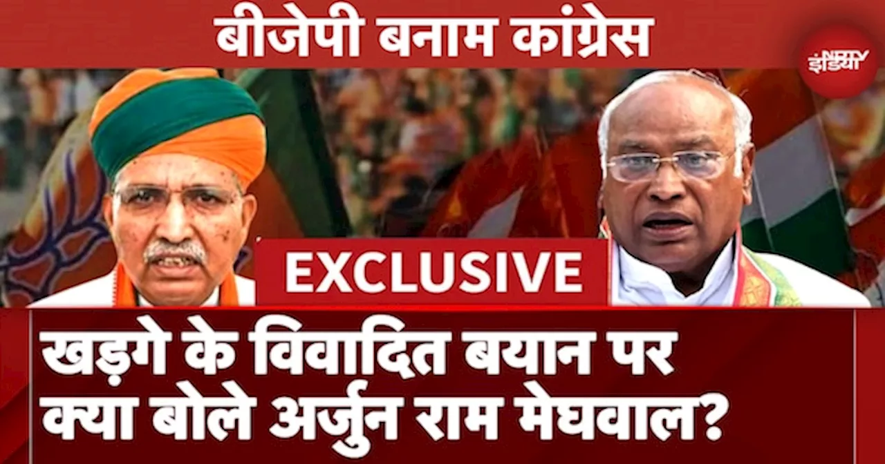 EXCLUSIVE: Arjun Ram Meghwal ने Mallikarjun Kharge के बयान को लेकर Congress पर बोला हमला