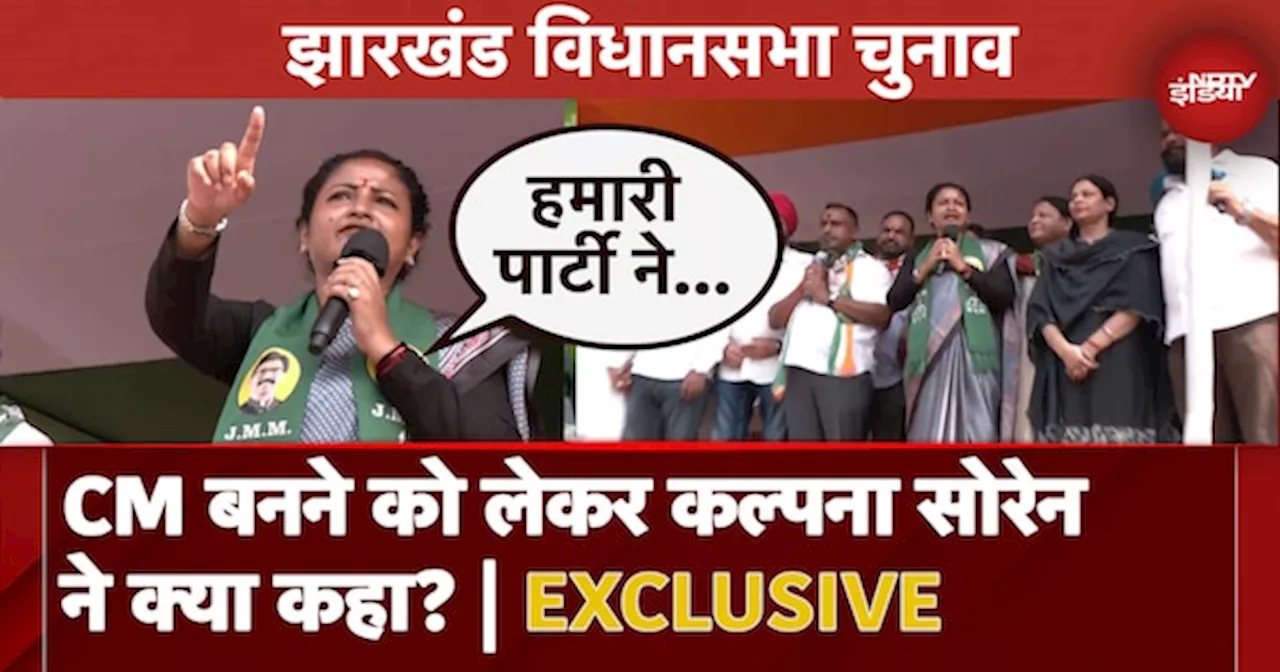 Jharkhand Election 2024: CM बनने को लेकर Kalpana Soren ने क्या कहा?