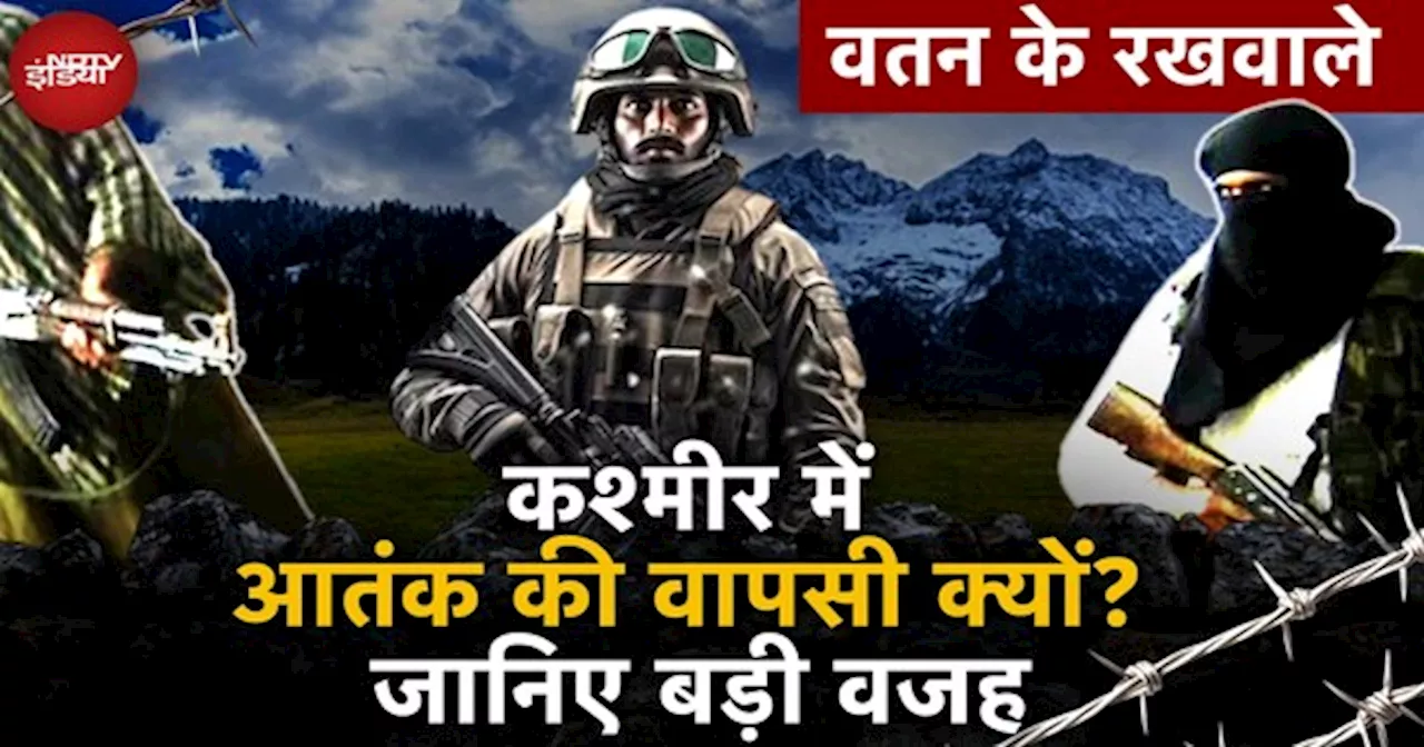 Jammu Kashmir में आतंक की वापसी क्यों? जानिए बड़ी वजह