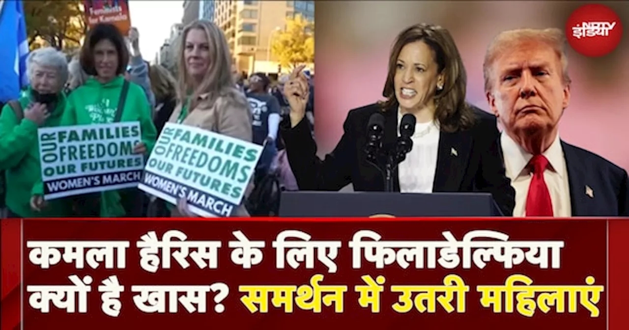 US Election 2024: Kamala Harris के लिए Philadelphia क्यों है खास? समर्थन में उतरी महिलाएं