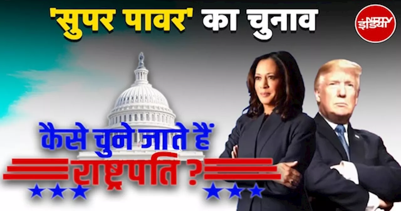 US Elections: राष्ट्रपति चुनाव कैसे होता है और कैसे तय होती है जीत हार? |Donald Trump |Kamala Harris