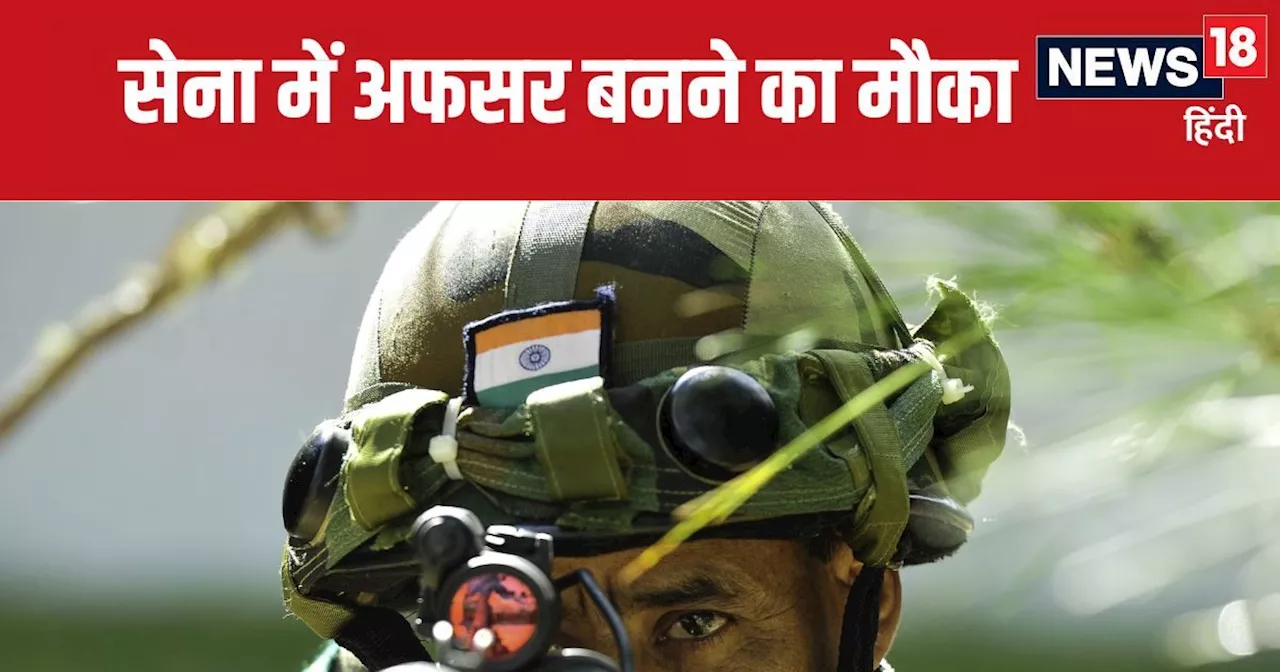 Army Bharti : जेईई मेन पास कर नहीं लिया BTech में एडमिशन, तो सेना में अफसर बनने का मौका, तुरंत करें आवेदन