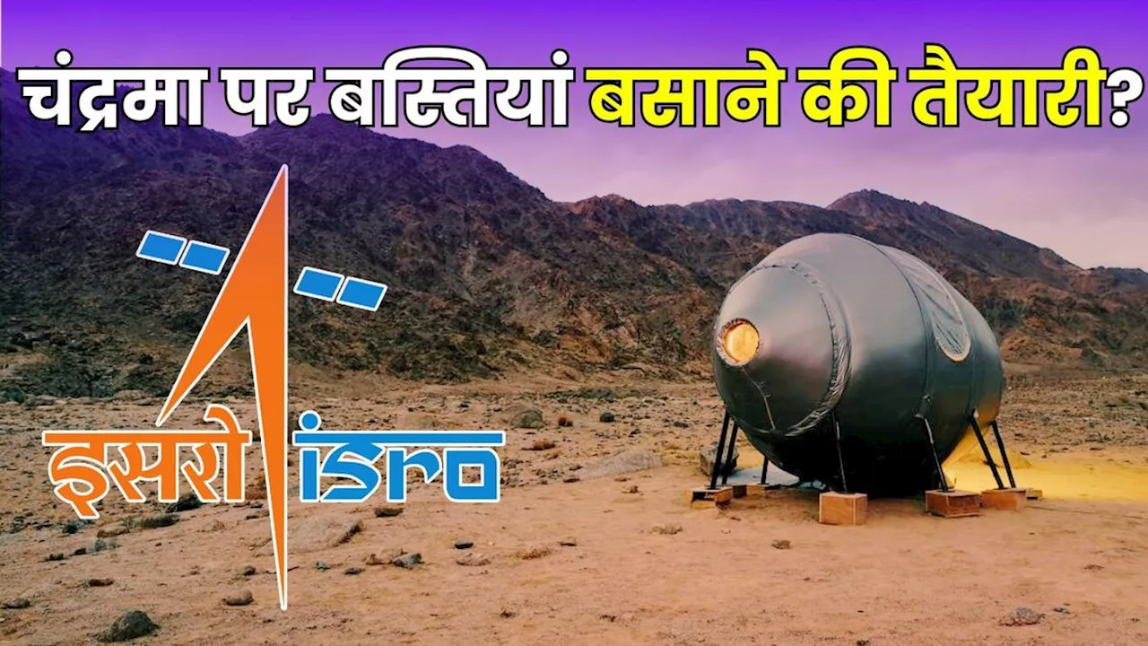 ISRO ने लॉन्च किया एनालॉग स्पेस मिशन, आखिर क्या है ये? अब वो दिन दूर नहीं जब चंद्रमा पर बस्तियां बसाएगा भारत!