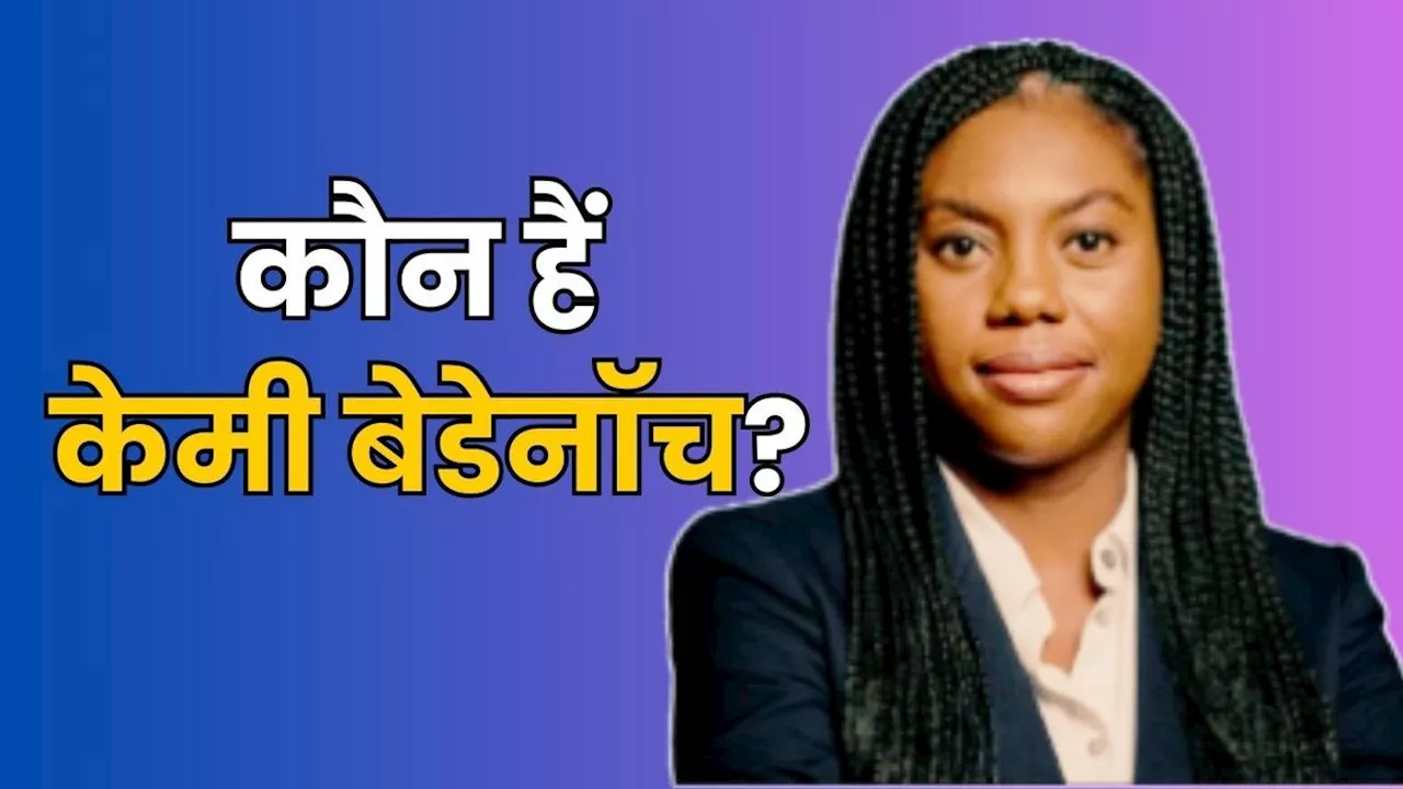 Kemi Badenoch: कौन हैं केमी बेडेनॉच, जो ऋषि सुनक की जगह बनीं कंजर्वेटिव पार्टी की नेता, रचा ये इतिहास