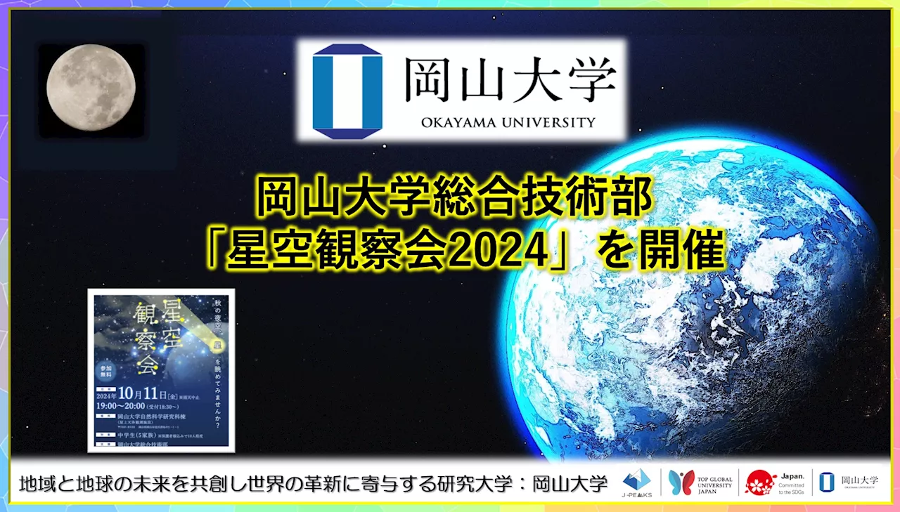 【岡山大学】岡山大学総合技術部が「星空観察会2024」を開催しました