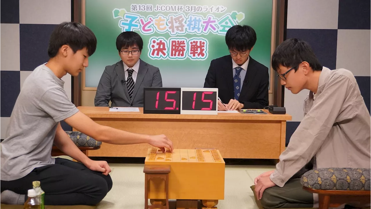 「第13回 J:COM杯3月のライオン子ども将棋大会」開催全国優勝は関西地区出身の木村 橙哉さん（15歳） ～全国で約1,000名が参加！子ども棋士の頂点が決定！～