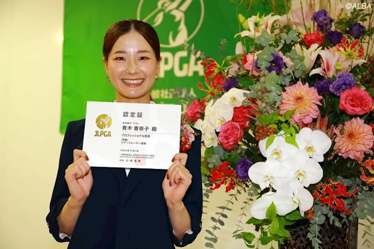 ポジティブ思考で「深刻な顔が好きじゃないんです」 青木香奈子がプロテスト突破へ見習った“宮里藍の姿勢” （2024年11月3日）｜BIGLOBEニュース