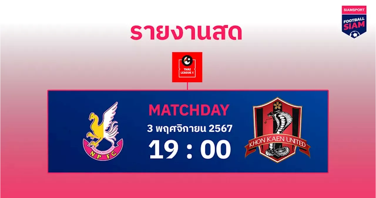 ผลบอล : สดที่นี่ ... จบครึ่งแรก หนองบัว พิชญ เอฟซี ออกนำ ขอนแก่น ยูไนเต็ด 3-0