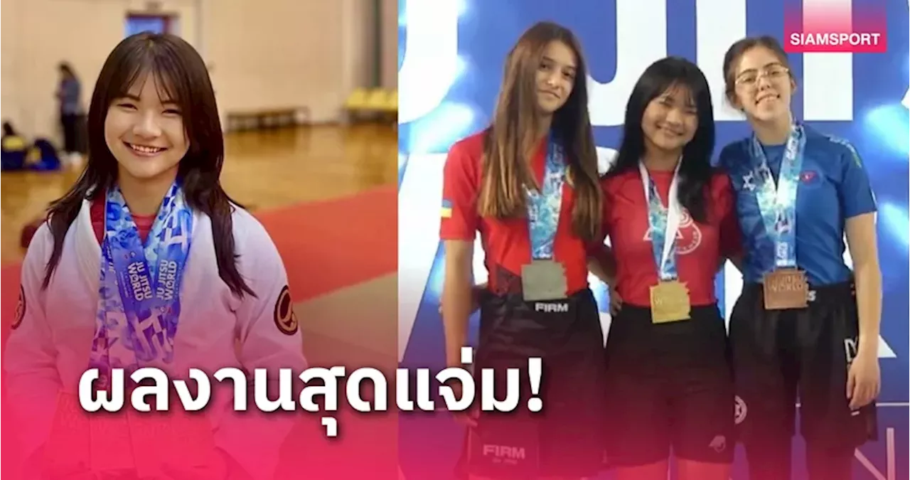 'มิยู' กระชาก 3 แชมป์ช่วยทีมชาติไทยกวาดแล้ว9ทองยูยิตสูยช.โลก