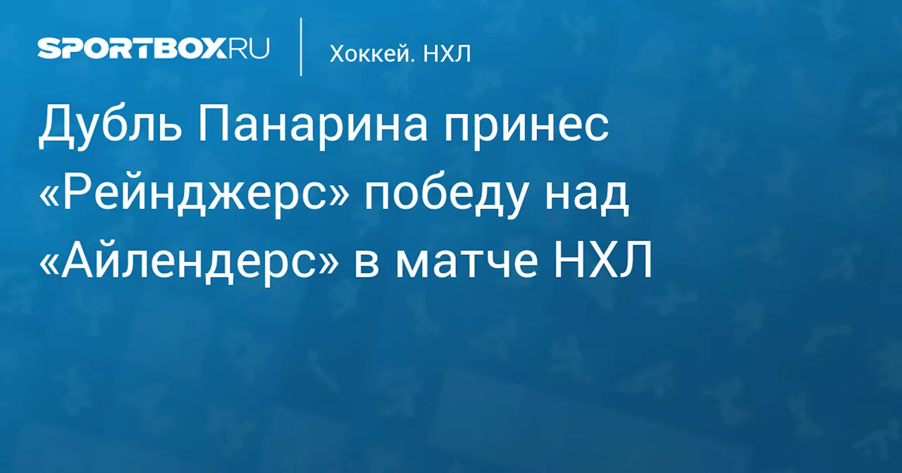 Дубль Панарина принес «Рейнджерс» победу над «Айлендерс» в матче НХЛ