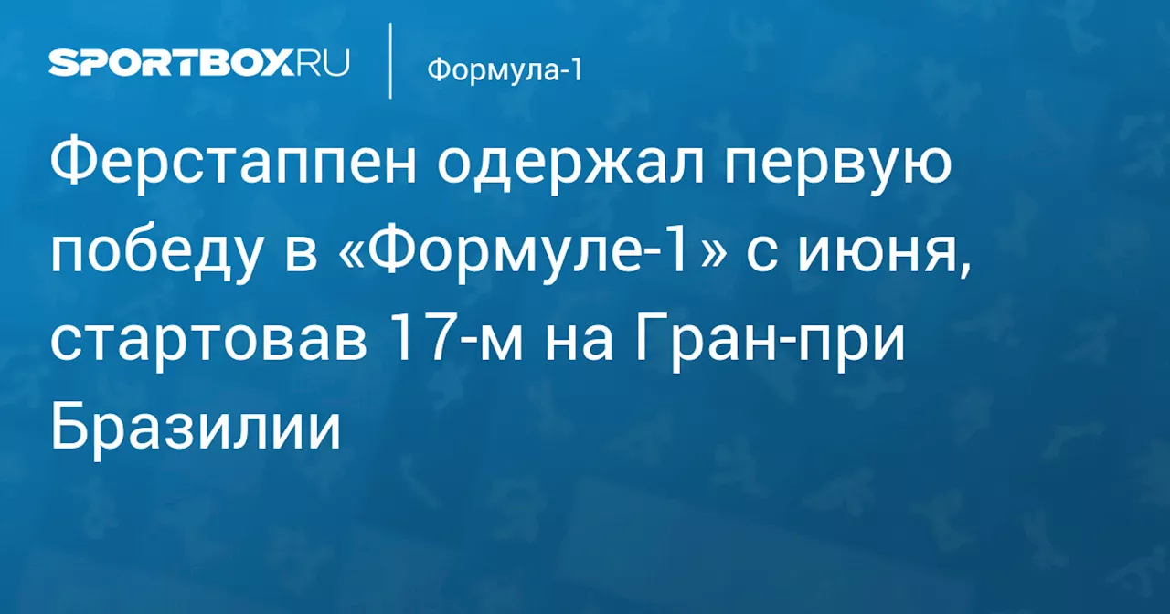 Ферстаппен одержал первую победу с июня, прорвавшись с 17‑го места на Гран‑при Бразилии, Окон и Гасли — в топ‑3