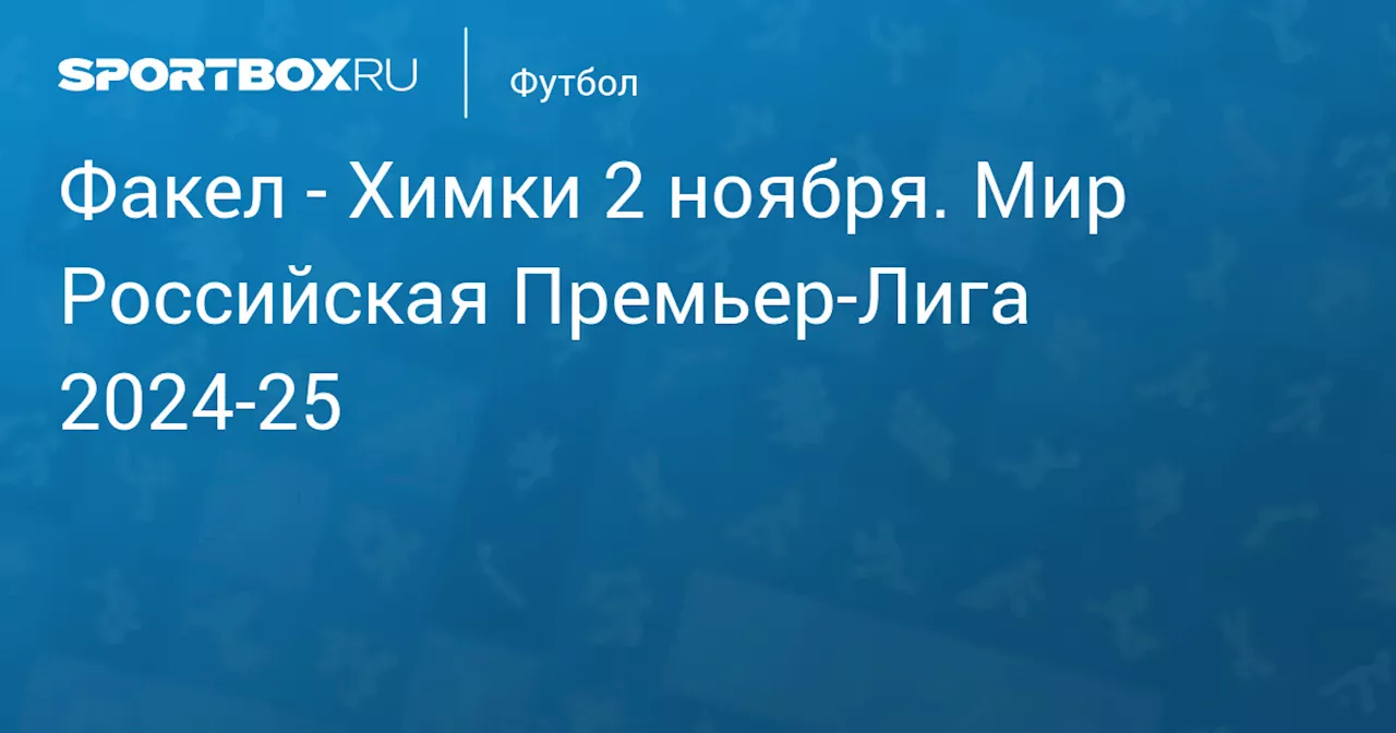 Химки 3 ноября. Мир Российская Премьер-Лига 2024-25. Протокол матча