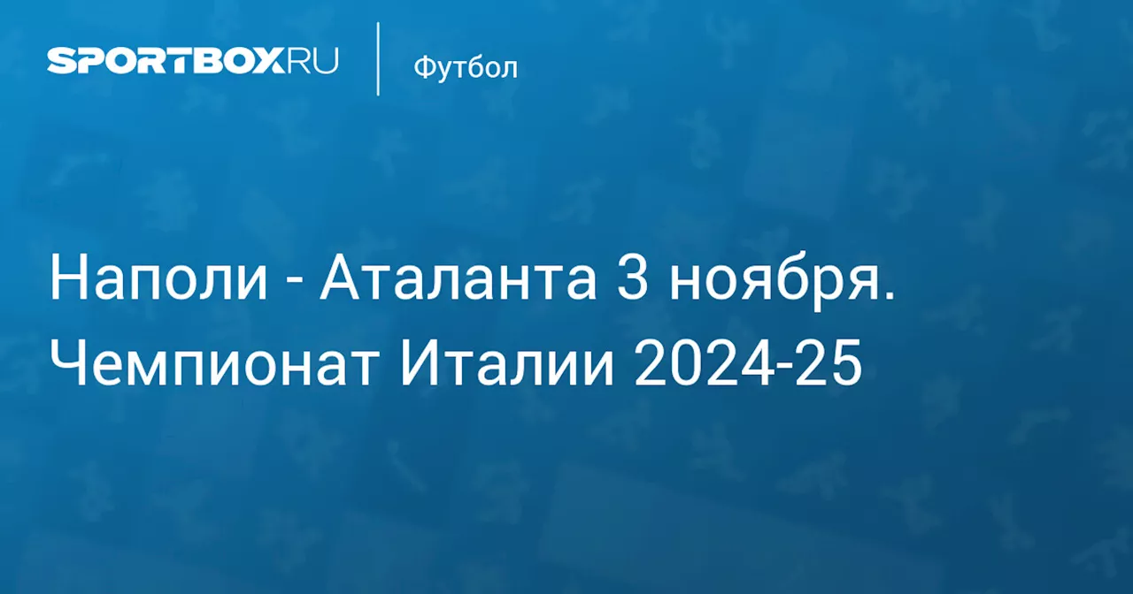 Аталанта 3 ноября. Чемпионат Италии 2024-25. Протокол матча