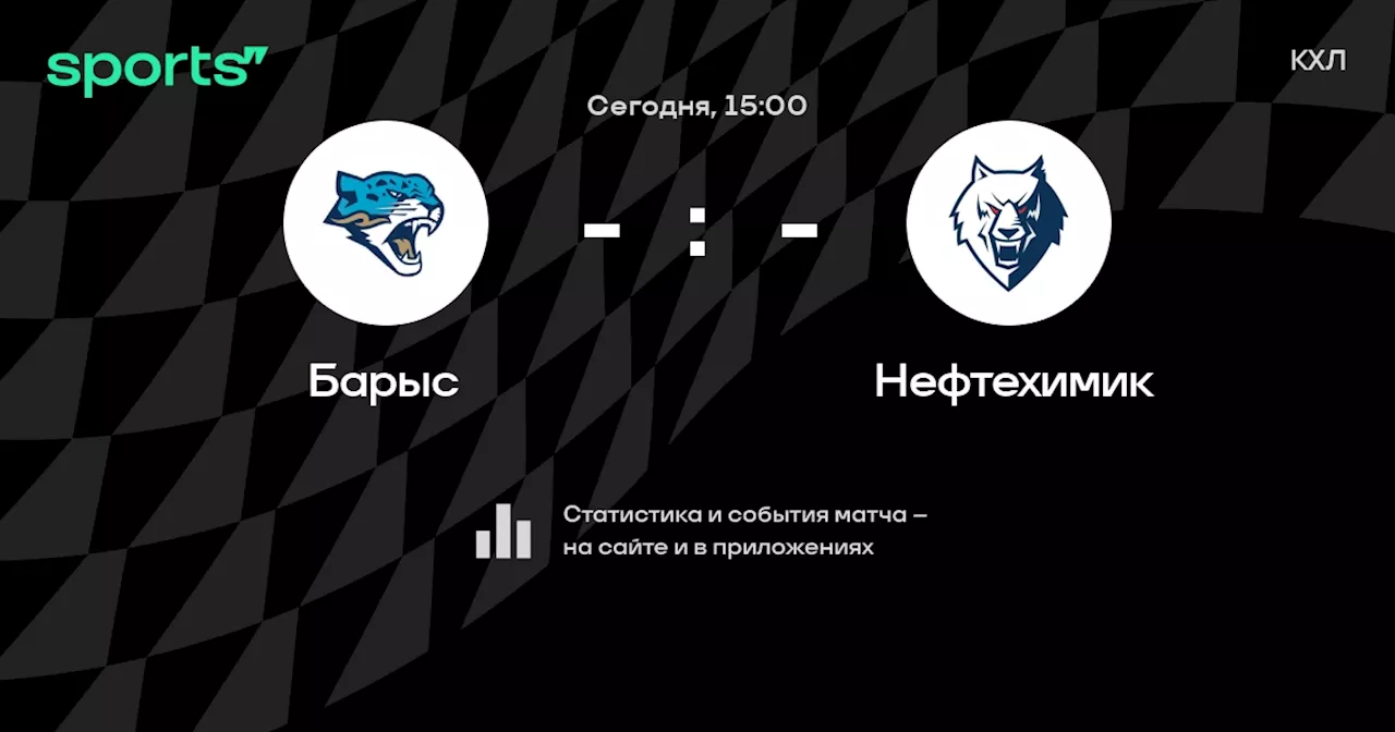  Нефтехимик: смотреть онлайн трансляцию матча, 3 ноября 2024, КХЛ, Регулярный чемпионат на Sports.ru