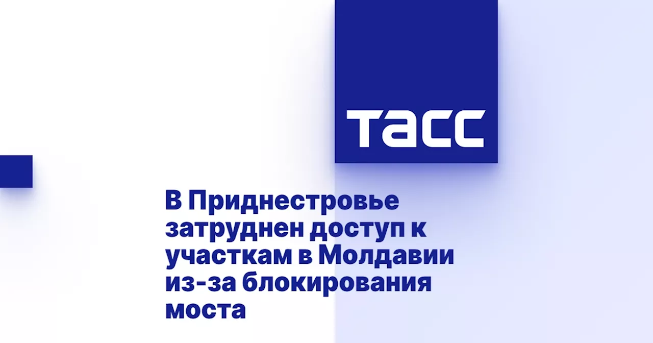 В Приднестровье затруднен доступ к участкам в Молдавии из-за блокирования моста