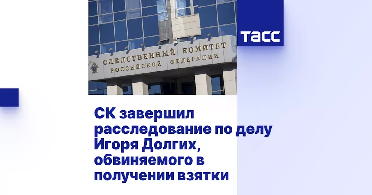 СК завершил расследование по делу Игоря Долгих, обвиняемого в получении взятки