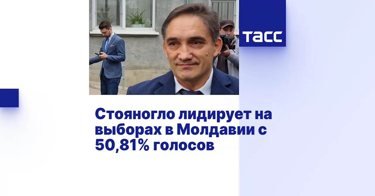 Стояногло лидирует на выборах в Молдавии с 50,81% голосов