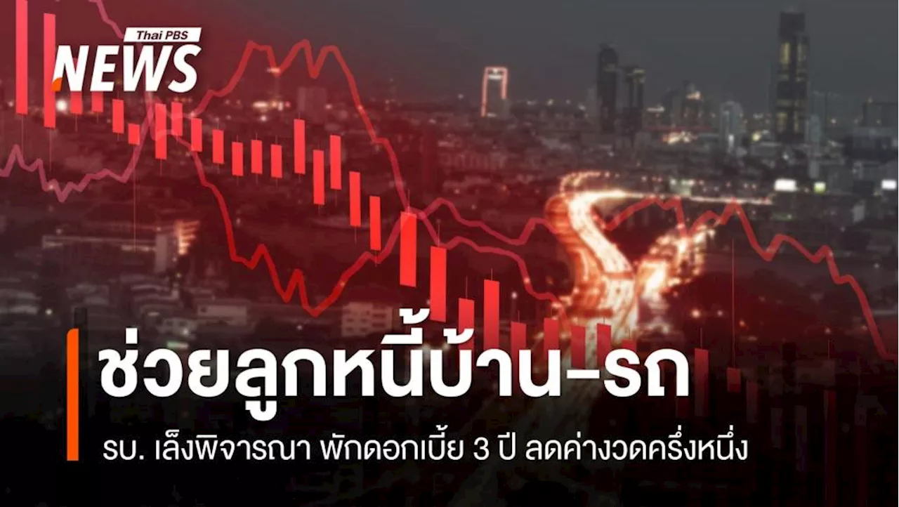 ชาวบ้านมีหวัง ? รบ.เล็งพิจารณามาตรการใหม่แก้หนี้บ้าน-รถ