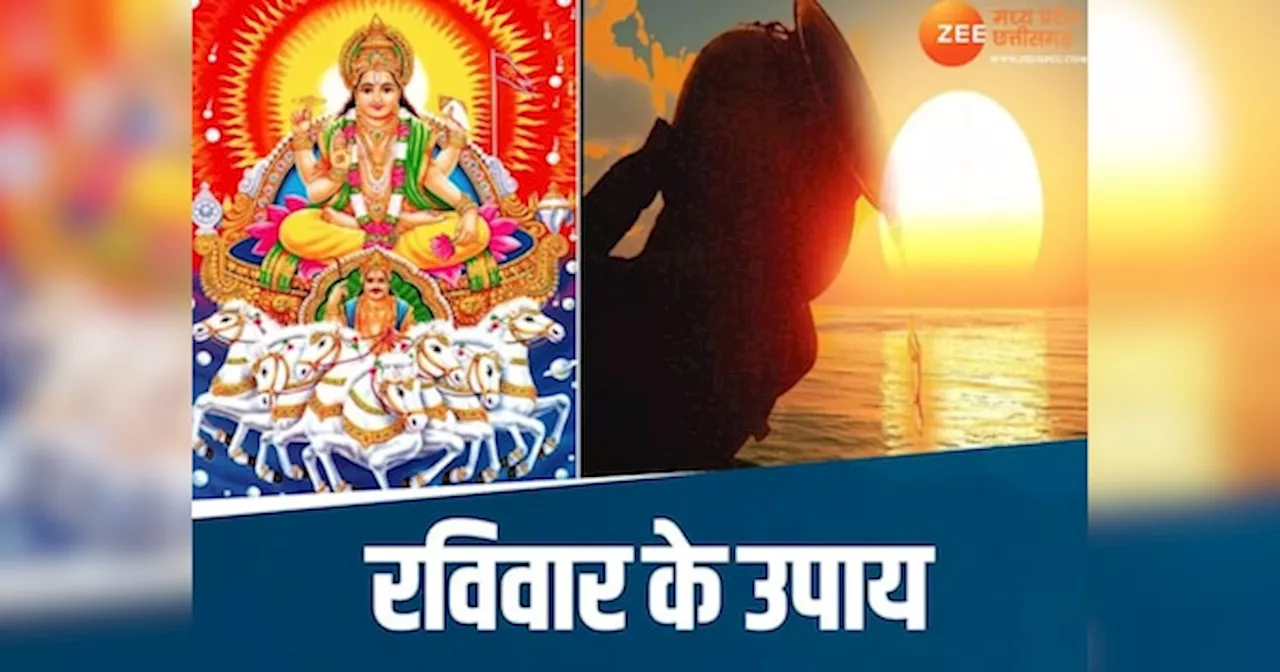 सूर्य देव की कृपा पाने के लिए रविवार को करें ये उपाय, सुख-समृद्धि से भर जाएगा घर!