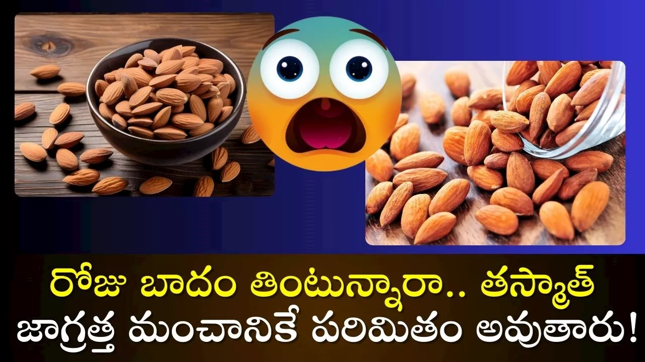 Almonds Side Effects: రోజు బాదం తింటున్నారా.. తస్మాత్ జాగ్రత్త మంచానికే పరిమితం అవుతారు!