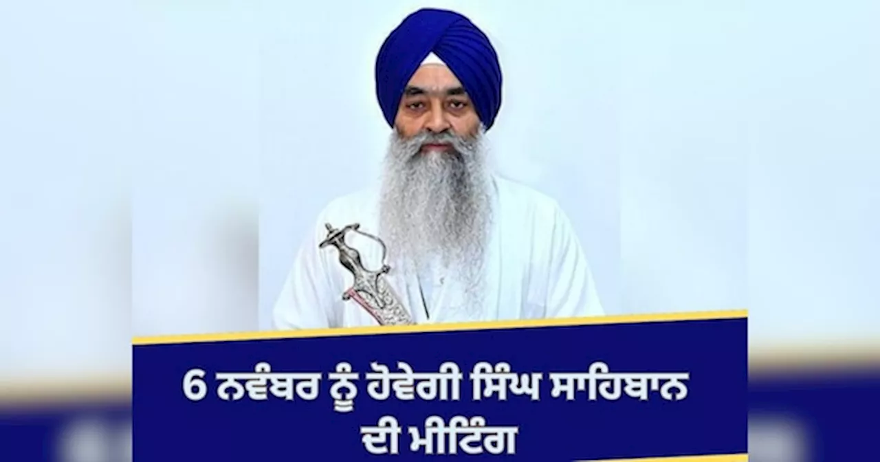 Amritsar News: ਜਥੇਦਾਰ ਰਘਬੀਰ ਸਿੰਘ ਨੇ ਪੰਜ ਸਿੰਘ ਸਾਹਿਬਾਨ ਦੀ ਮੀਟਿੰਗ ਬੁਲਾਈ; 6 ਨਵੰਬਰ ਨੂੰ ਹੋਵੇਗੀ ਚਰਚਾ