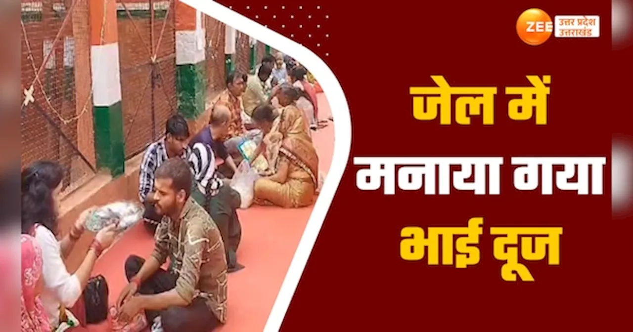 Bhai Dooj Video: लखीमपुर में अनोखे ढंग से बना भाई-दूज का त्योहार, जेल का वीडियो आया सामने