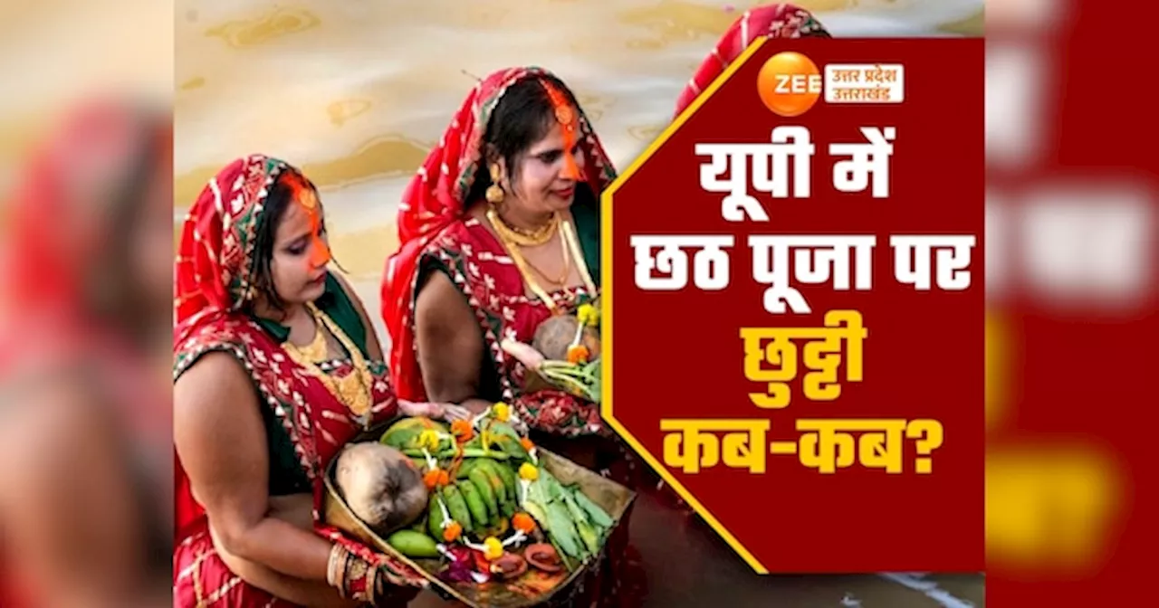 Chhath Pooja 2024: यूपी में छठ पूजा पर स्कूल-ऑफिस बंद? दिवाली के बाद योगी सरकार क्या कर रही तैयारी