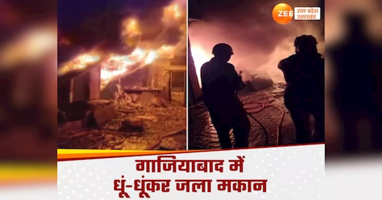 Ghaziabad fire incident: गाजियाबाद के खोड़ा कॉलोनी में मकान में लगी भीषण आग, 10 दमकल गाड़ियों ने पाया काबू