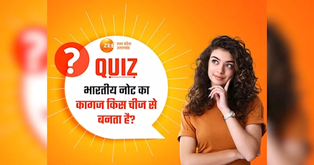 GK Quiz: भारतीय नोट का कागज किस चीज से बनता है? करेंसी से जुड़ी इन रोचक बातों से होंगे अनजान!