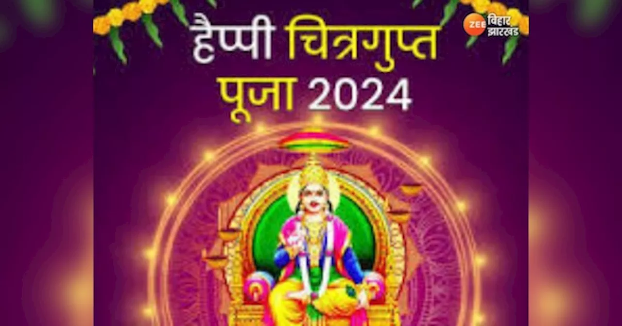 Happy Chitragupta Puja 2024: पाप और पुण्य का लेखा रखने वाले देवता को समर्पित है ये दिन, चित्रगुप्त पूजा की यहां से भेजें बधाई