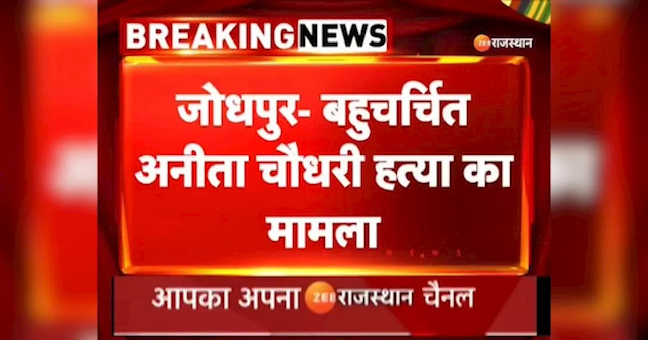 Jodhpur Crime: बहुचर्चित अनीता चौधरी हत्याकांड, आरोपी आबिदा परवीन 5 दिन की रिमांड पर