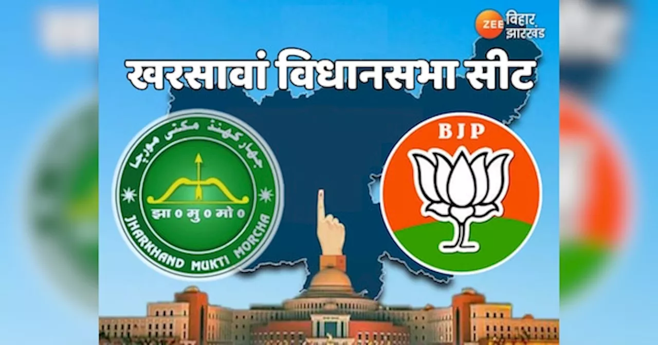 Kharsawan Assembly Seat: आदिवासी पहचान और राजनीतिक प्रतिस्पर्धा से जुड़ी अहम सीट, जानें यहां का सियासी समीकरण