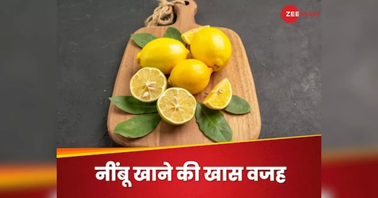 Lemon: बदलते मौसम में क्यों करना चाहिए नींबू का सेवन? फायदे जानेंगे तो आप नहीं कर पाएंगे इनकार