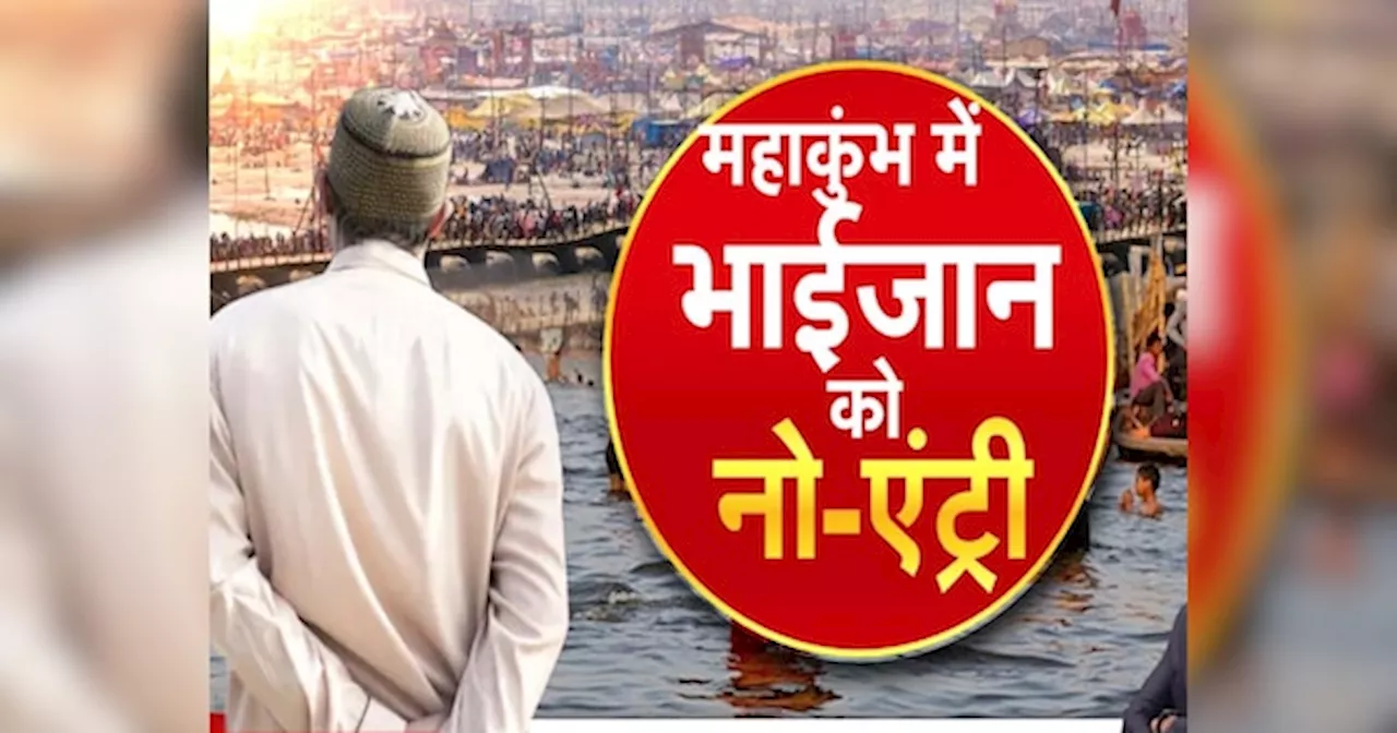 Mahakumbh 2025: साधु-संतों की वो मांग, जिससे मुसलमानों में बेचैनी; महाकुंभ में हाथ से निकल जाएगा हजारों करोड़ का बिजनेस