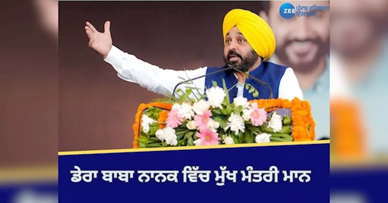 Punjab By Elections: ਅੱਜ ਡੇਰਾ ਬਾਬਾ ਨਾਨਕ ਜਾਣਗੇ ਮੁੱਖ ਮੰਤਰੀ ਭਗਵੰਤ ਮਾਨ, ‘ਆਪ’ ਉਮੀਦਵਾਰ ਦੇ ਹੱਕ ‘ਚ ਚੋਣ ਰੈਲੀ ਨੂੰ ਕਰਨਗੇ ਸੰਬੋਧਨ