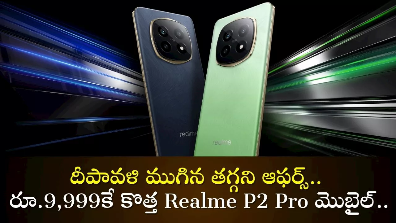 Realme P2 Pro 5G: దీపావళి ముగిన తగ్గని ఆఫర్స్‌.. రూ.9,999కే కొత్త Realme P2 Pro మొబైల్.. ఎలా సంగం ధరకి కొనాలంటే!