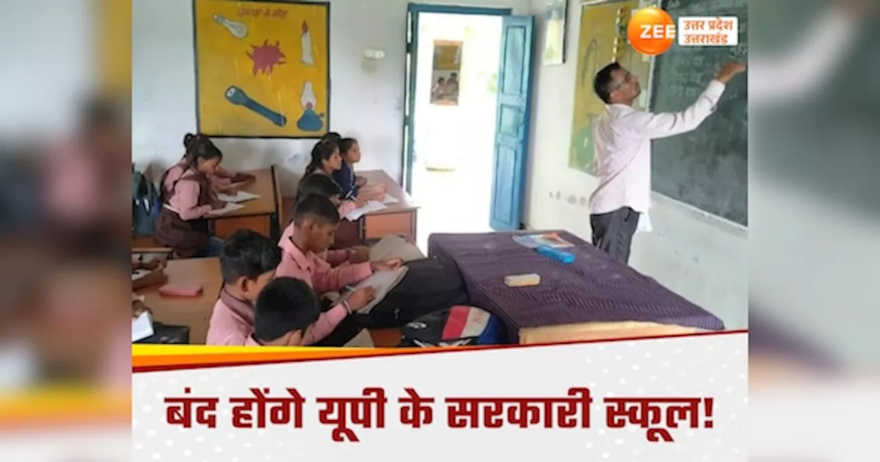 UP School News: यूपी में बंद हो जाएंगे 27 हजार प्राइमरी स्कूल? सरकार क्यों उठा रही इतना बड़ा कदम