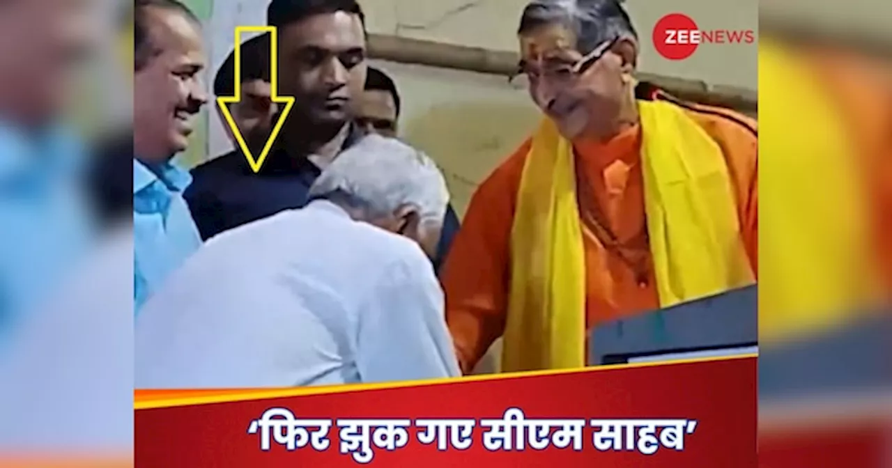 Video: क्या कर रहे हैं नीतीश बाबू... अब किसका पैर छूकर चर्चा में आ गए बिहार के मुख्यमंत्री?