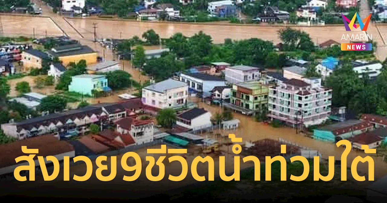 น้ำท่วม 8 จังหวัดใต้ สังเวยชีวิตแล้ว 9 ราย 3,552 หมู่บ้านอ่วมหนัก