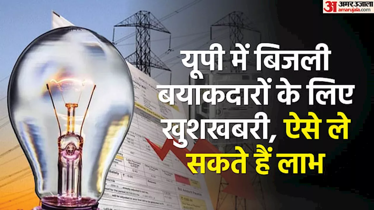 यूपी: बिजली बिल के लिए प्रदेश में एकमुश्त समाधान योजना लागू, 31 जनवरी 2025 तक उपभोक्ताओं को मिलेगा लाभ