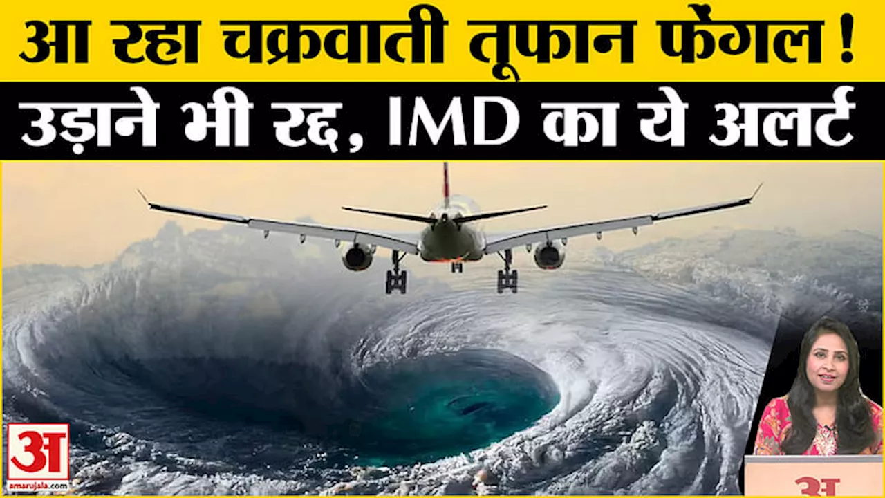 Cyclone Fengal: चक्रवाती तूफान तटों से आज टकराएगा, IMD ने जारी किया अलर्ट, कई उड़ानें हुईं रद्द।