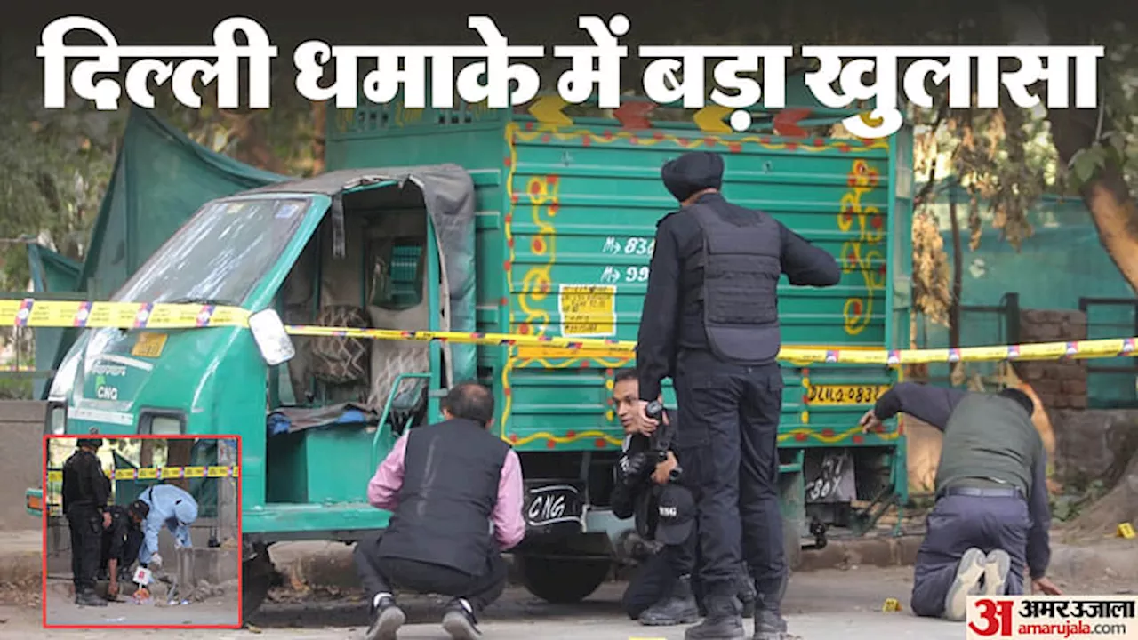 Delhi Blast: 'कोई शरारत नहीं धमाकों में संदेश है...', जांच में बड़ा खुलासा; धमाके में इस पाउडर का हुआ इस्तेमाल