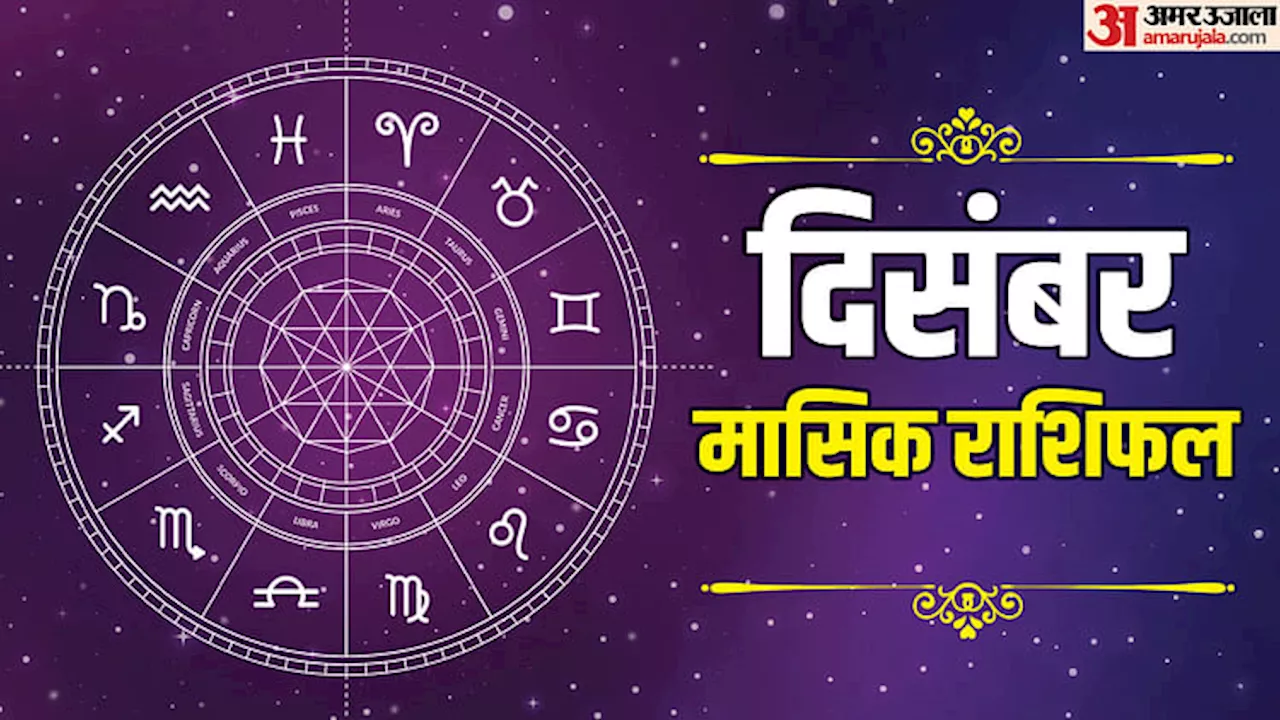 December Monthly Horoscope: सभी 12 राशियों के लिए दिसंबर का महीना कैसा रहेगा, पढ़ें मासिक राशिफल