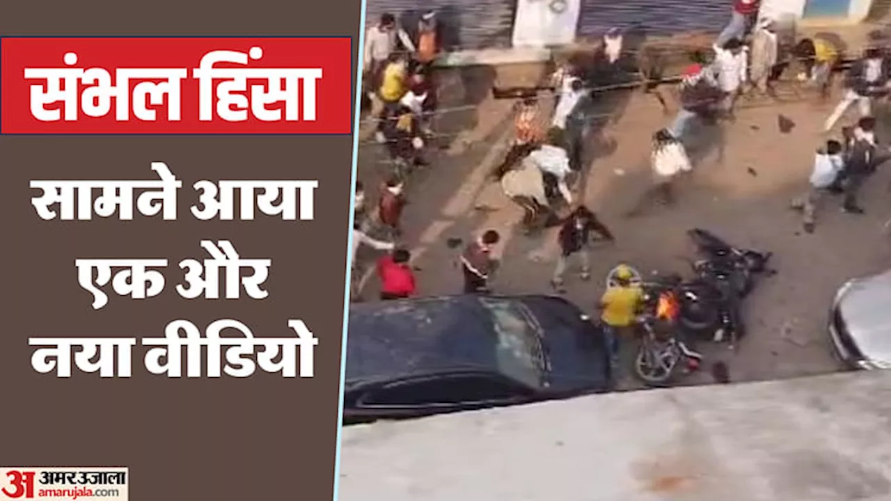 Sambhal Violence: संभल हिंसा का एक और नया वीडियो सामने आया...जामा मस्जिद के पीछे बाइकों को फूंकते दिखे उपद्रवी