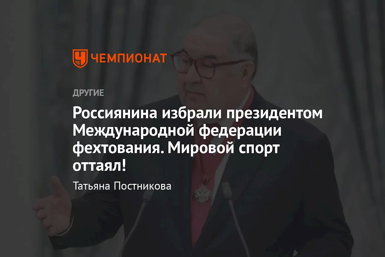 Алишер Усманов снова избран президентом Международной федерации фехтования