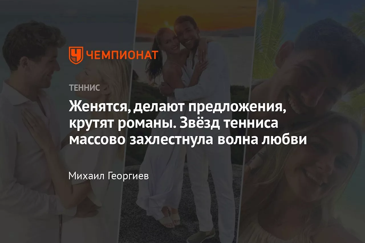 Волна Любви В Теннисе: Звезды Сделали Или Устроили Заявления