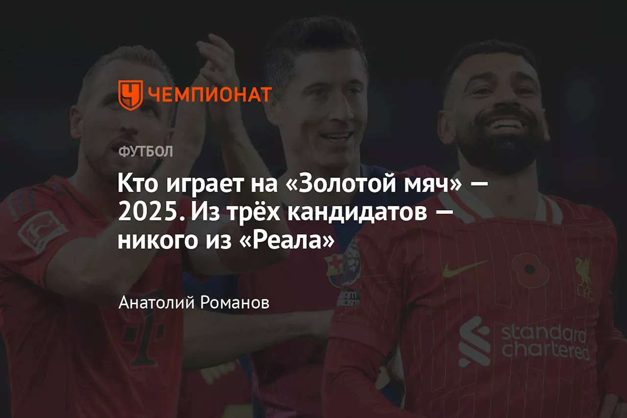 Голосование за новую звезду «Золотого мяча» в сезоне 2024/2025